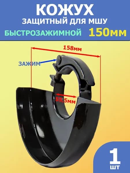Защитный кожух для УШМ 150мм быстрозажимной