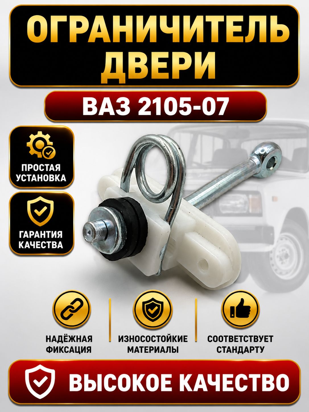 Ограничитель двери для ВАЗ 2104 2105 2107 / Лада 2105-6106082
