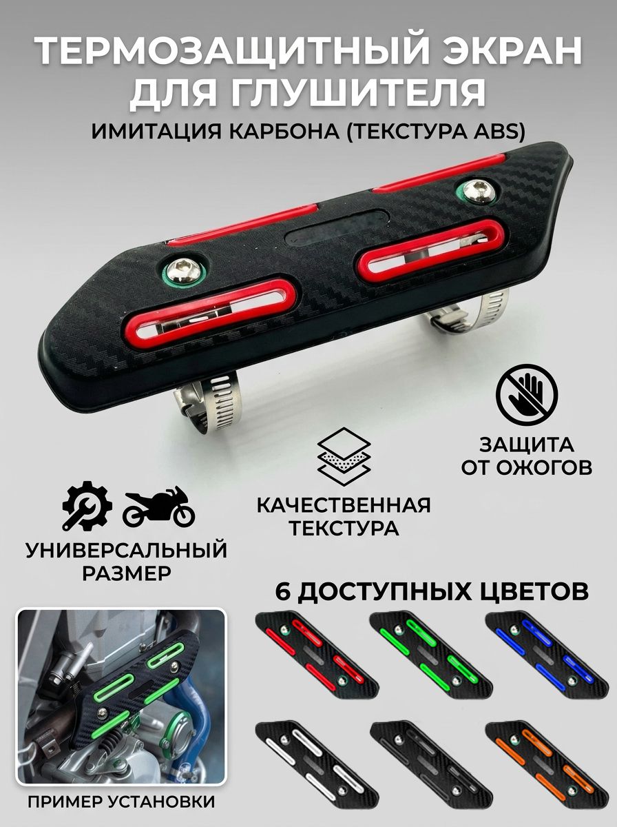 Защитная крышка выхлопной трубы мотоцикла, защищающая от ожогов, имитирующая текстуру углеродного волокна, подходит для Yamaha, Honda, KTM, BMW, Kawasaki и других моделей