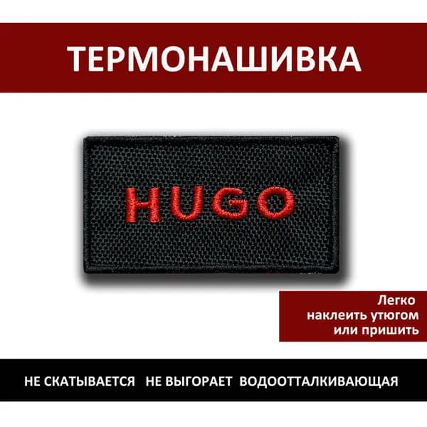 Нашивка на одежду Hugo - термонаклейка, заплатка