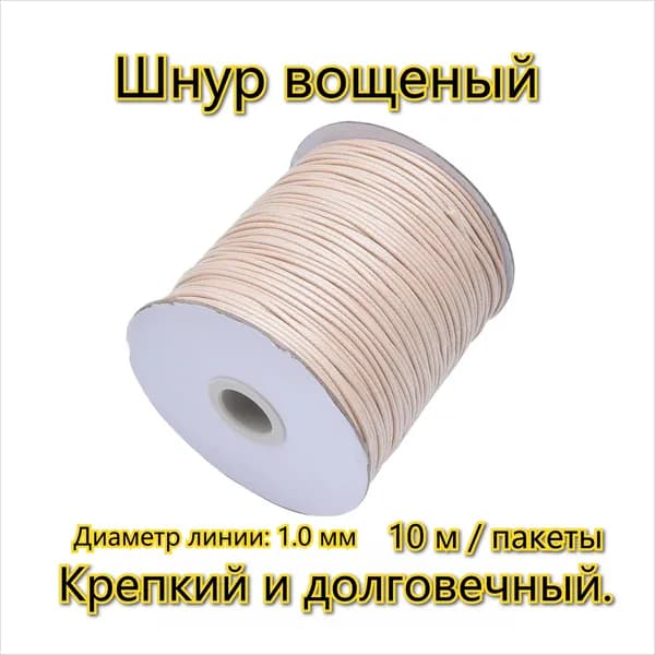 1.0mm Шнур вощеный Для изготовления браслетов ожерелья линия /бежевый