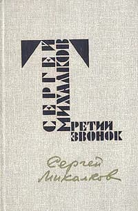 Третий звонок | Михалков Сергей Владимирович