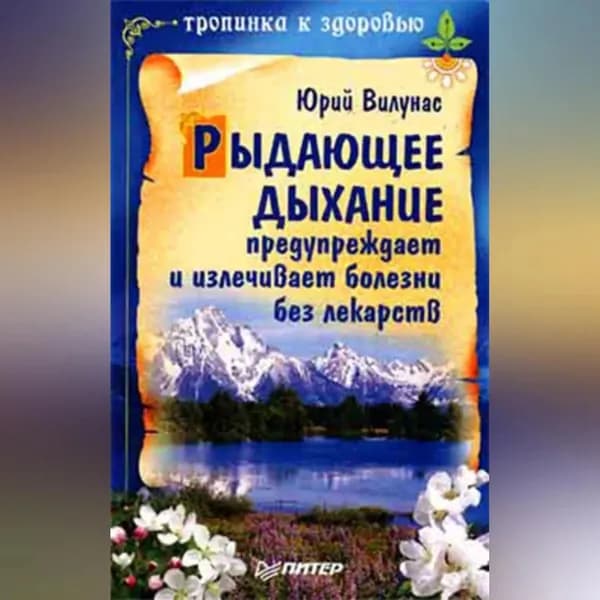 Рыдающее дыхание предупреждает и излечивает болезни без лекарств | Вилунас Юрий Георгиевич | Электронная аудиокнига