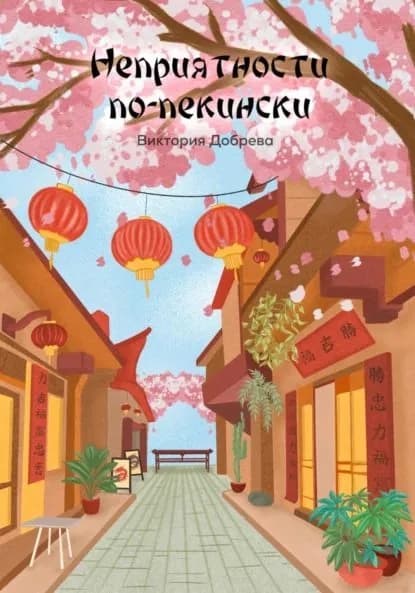Неприятности по-пекински | Добрева Виктория | Электронная книга