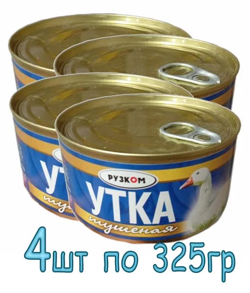 Рузком Утка тушеная ГОСТ 325 г х 4 шт (консервы мясные из мяса утки в желе стерилизованные)