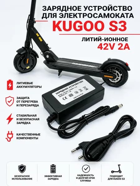 Зарядное устройство для электросамоката Kugoo S3, S3 PRO