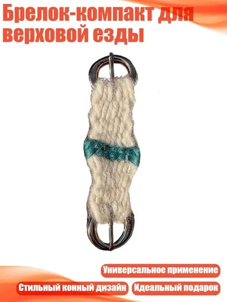 Брелок-компакт для верховой езды, ЭЕР