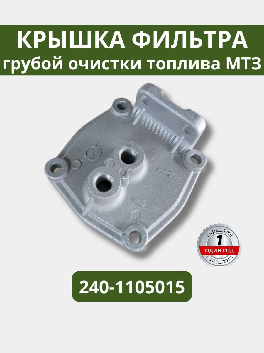 Крышка фильтра грубой очистки топлива МТЗ 240-1105015