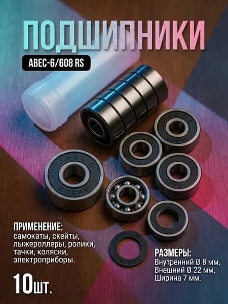 Подшипники для самоката, скейтборда, роликов ABEC-7
