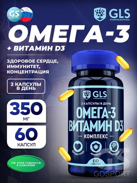 Омега-3 GLS pharmaceuticals Омега-3 + витамин D3 60 капсул, для сердца, памяти и внимания