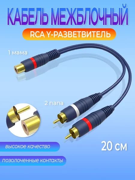 Кабель межблочный акустический RCA Y-разветвитель 1 мама - 2 папа 1 штука
