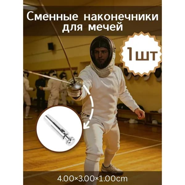 Набор запасных наконечников из нержавеющей стали для фехтования 1 шт