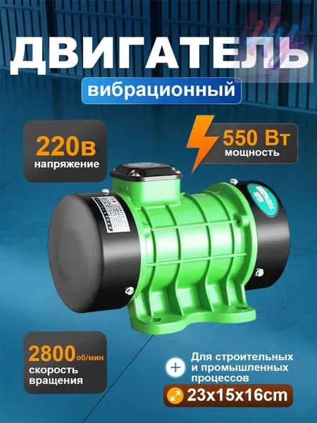 вибромотор для вибростола однофазный электрический 220В 550ВТ