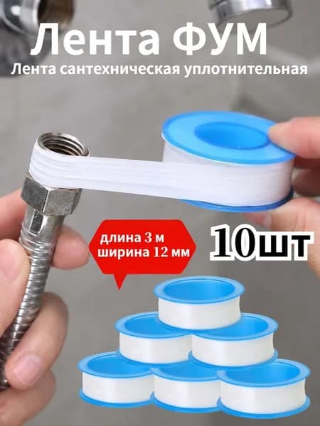 Лента сантехническая уплотнительная , 3 м, 12 мм, 10шт