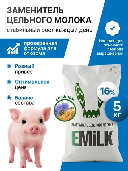 Заменитель цельного молока EMilk 16% STANDART со Льном 5 Кг.(Для Телят и Поросят)