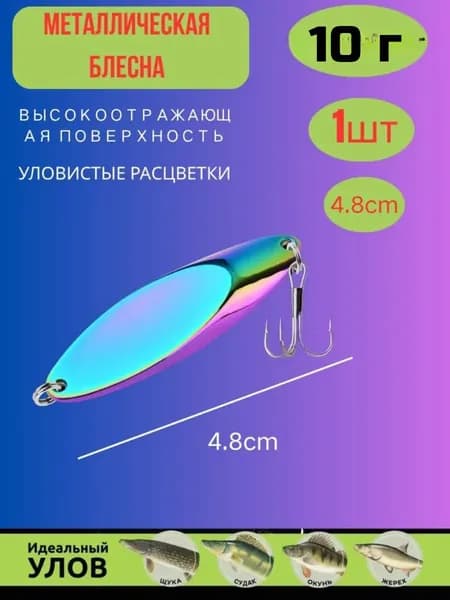 Блесна-ложка металлическая 4.8 см, 10/14/21 г, высокоотражающая приманка для хищной рыбы с тройным крючком