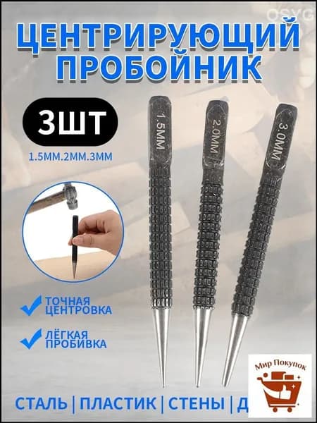 Кернер ударный по металлу, пробойник 1,5/2/3 мм, черный