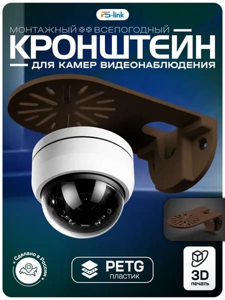 Кронштейн для камеры видеонаблюдения, 110x70x45, коричневый