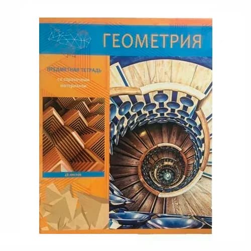 Тетрадь предметная геометрия 48 листов "Яркий", клетка,