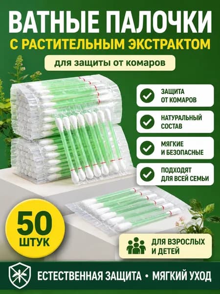 Ватные палочки, 50 шт.