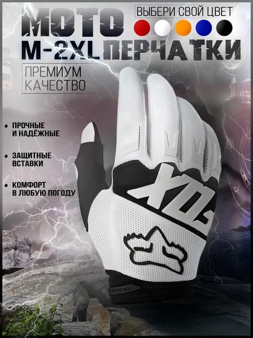 Мотоперчатки перчатки для мотоцикла