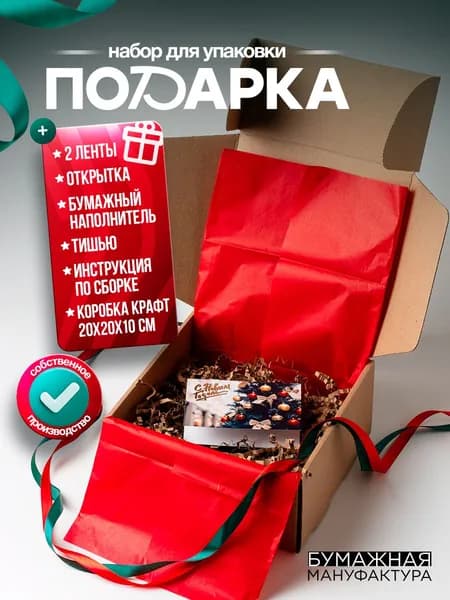 Подарочная новогодняя коробка 20х20х10 см с наполнителем тишью открыткой лентой