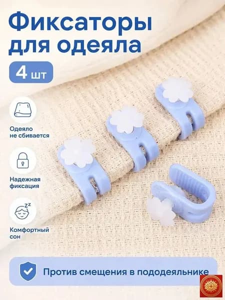 Фиксаторы для одеяла и пододеяльника без иглы, зажимы для постельного белья, клипсы от смещения одеяла, держатели для простыни и пледа, цветок, 4 шт.