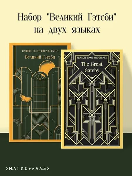 Набор "Великий Гэтсби" на двух языках (комплект из 2-х книг