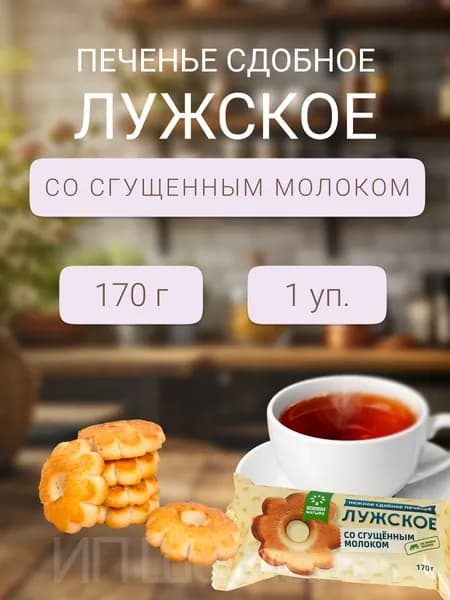 Печенье Лужское со сгущенным молоком 170 г