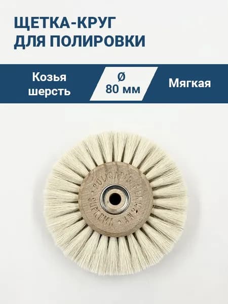 Щетка-круг из козьей шерсти