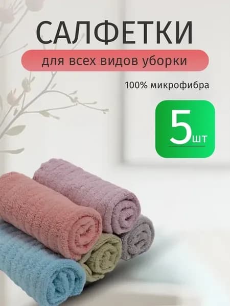 Салфетки для кухни и уборки
