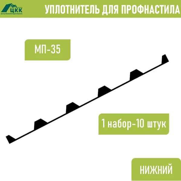 Уплотнитель для профнастила МП-35 нижний (10 шт.) длина 1035 мм без клеевого слоя