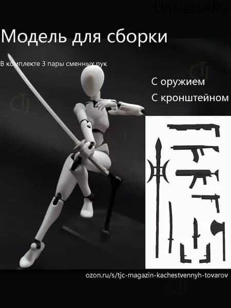 Модели анатомии человека подходят для рисования и зарисовки эскизов. Суставы подвижны. Требуется самостоятельная сборка.Тип оружия и кронштейн.