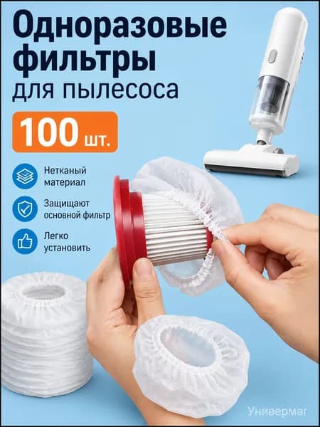 100ШТ Фильтр-сетка для пылесоса