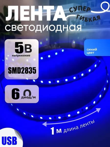 Светодиодная лента, IP20, Голубой, 1 шт