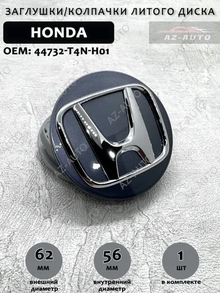 Колпачок заглушка на литой диск Honda / Хонда 62/56 мм ( 44732-T4N-H01 ) 1 штука