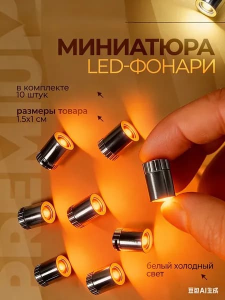Набор из 10 мини LED ламп для рукоделия, DIY, освещения кукольного домика, на батарейках, совместимо с конструкторами