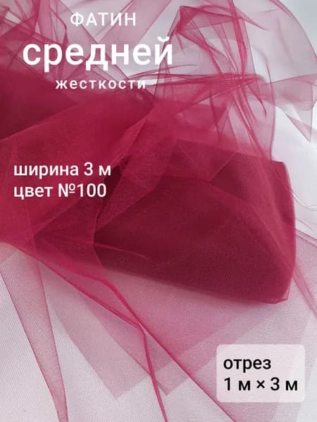 Фатин средней жесткости, бордовый винный марсала №100, kristal tulle, 1 м