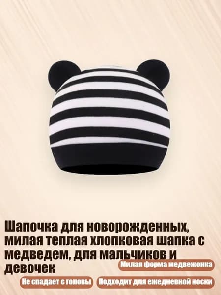 Шапочка для новорожденных, милая теплая хлопковая шапка с медведем, для мальчиков и девочек, Черная белая полоса