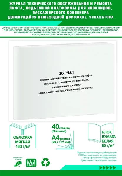 Книга учета. Журнал технического обслуживания и ремонта лифта, подъемной платформы для инвалидов, пассажирского конвейера (движущейся пешеходной дорожки), эскалатора. 40 страниц