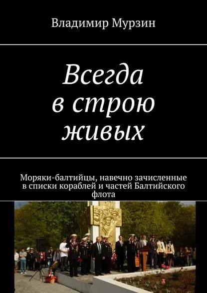 Всегда в строю живых. Моряки-балтийцы, навечно зачисленные в списки кораблей и частей Балтийского флота | Мурзин Владимир | Электронная книга