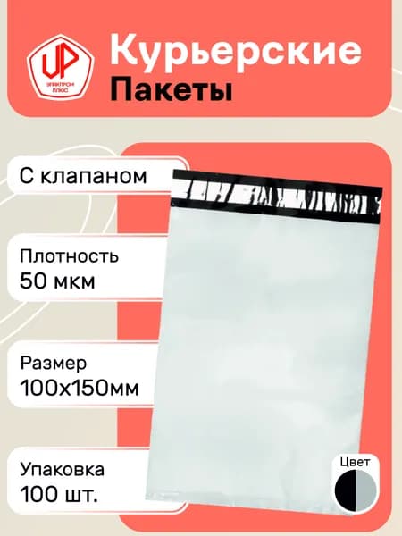Курьерский пакет 100х150мм в пачке 100 шт