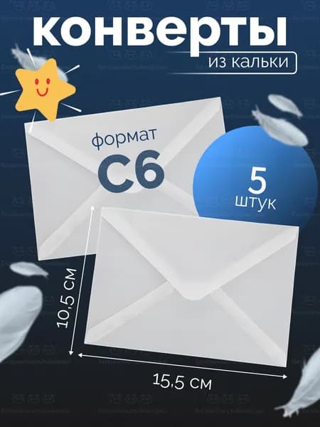 Конверт из кальки, полупрозрачные конверты С6 (105*155 мм), БЕЗ КЛЕЯ, комплект 5 штук