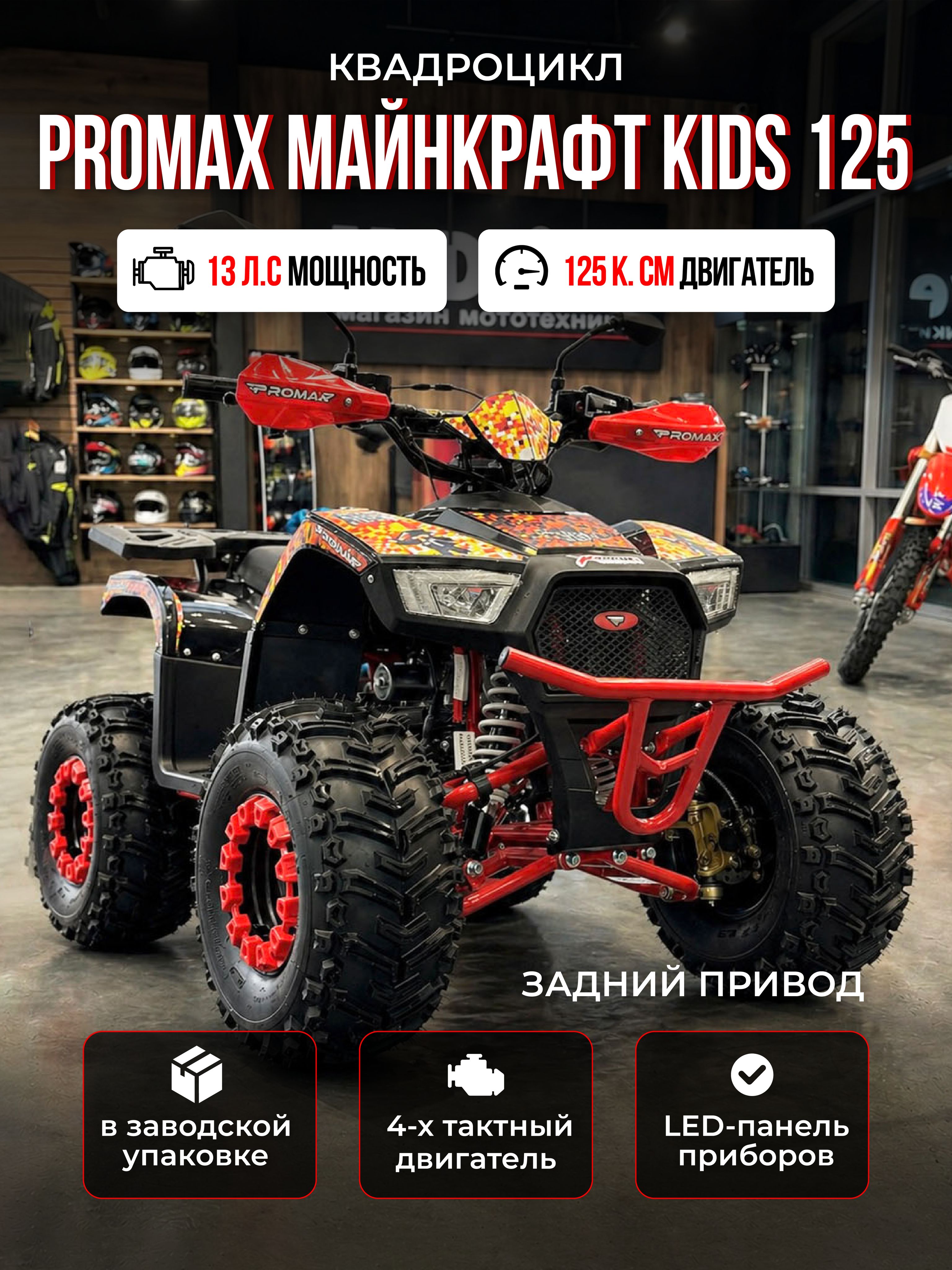 Машинокомплект PROMAX Minecraft 125 Kids