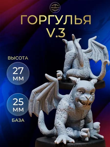 Горгулья v3 миниатюра для настольных игр ДнД, РНИ, (DnD, Pathfinder) Общая высота 27 мм плюс подставка