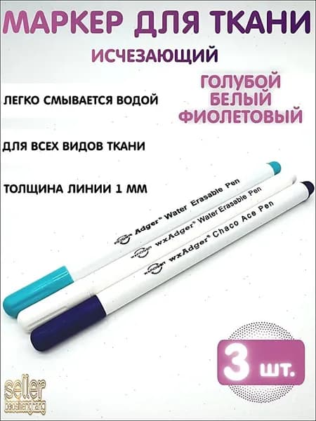 Маркер для ткани исчезающий, смывающийся, водорастворимый. Набор 3 шт. Белый, Голубой, Фиолетовый