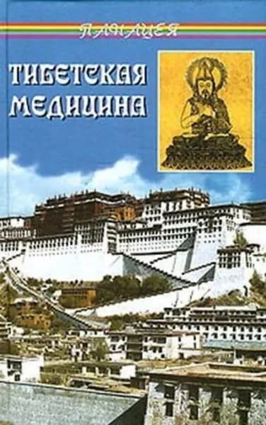 Тибетская медицина | Бадмаев Петр Александрович | Электронная книга
