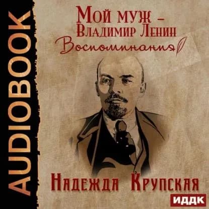 Мой муж Владимир Ленин. Воспоминания | Крупская Надежда Константиновна | Электронная аудиокнига