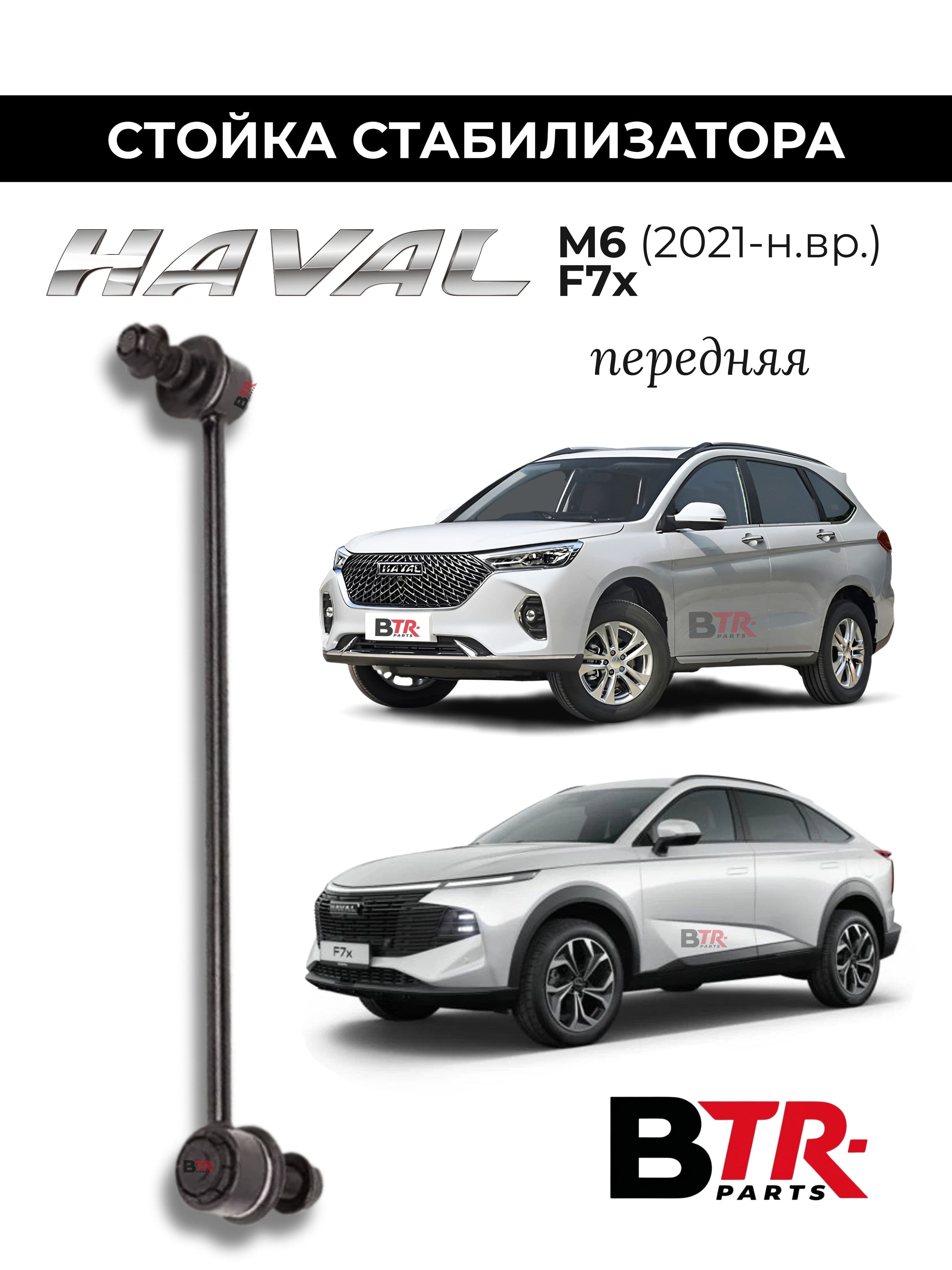 Стойка стабилизатора передняя HAVAL M6 (2021-н.вр.) , F7x / арт. 2906140XKZ09A