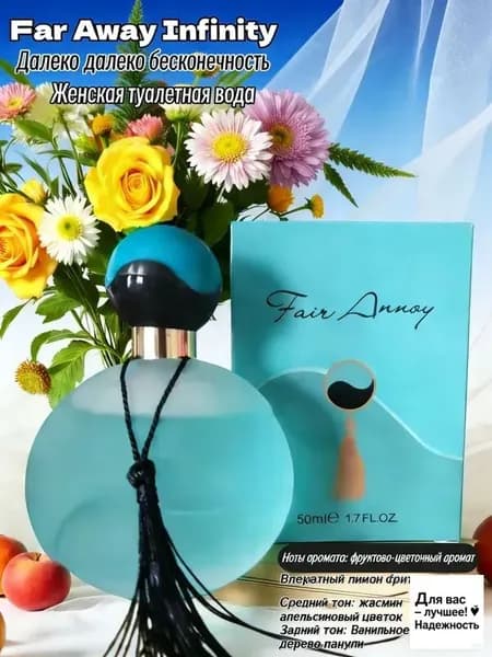 Туалетная вода Far Away Eau de Toilette 50.0 мл